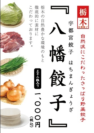 ポスター　はちまん餃子