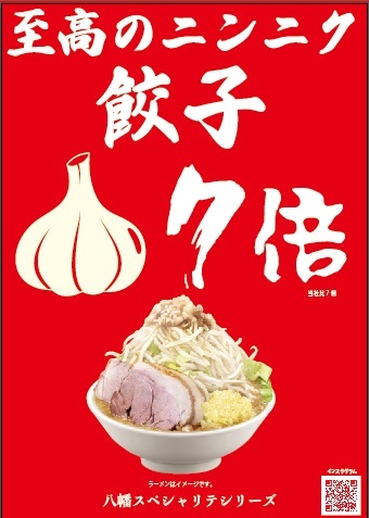 ポスター 　にんにく餃子