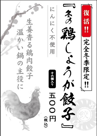 ポスター　鶏生姜餃子