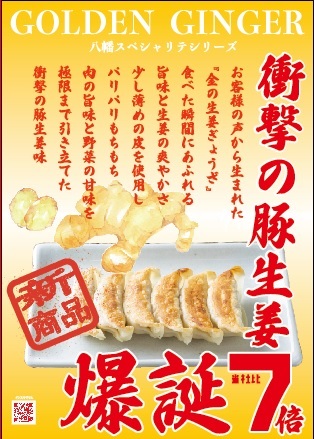 ポスター 　生姜餃子