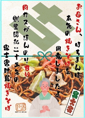 ポスター 　富士宮焼きそば