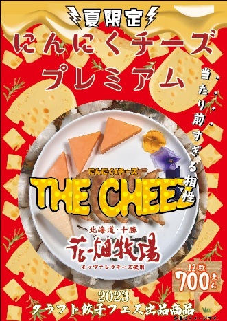 ポスター　チーズ餃子
