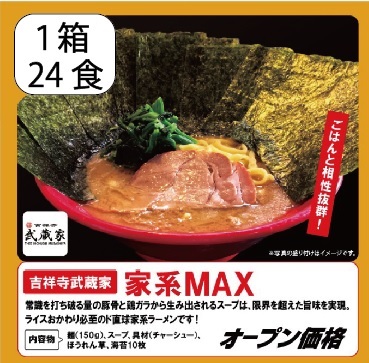 家系MAX（1箱24食入り）