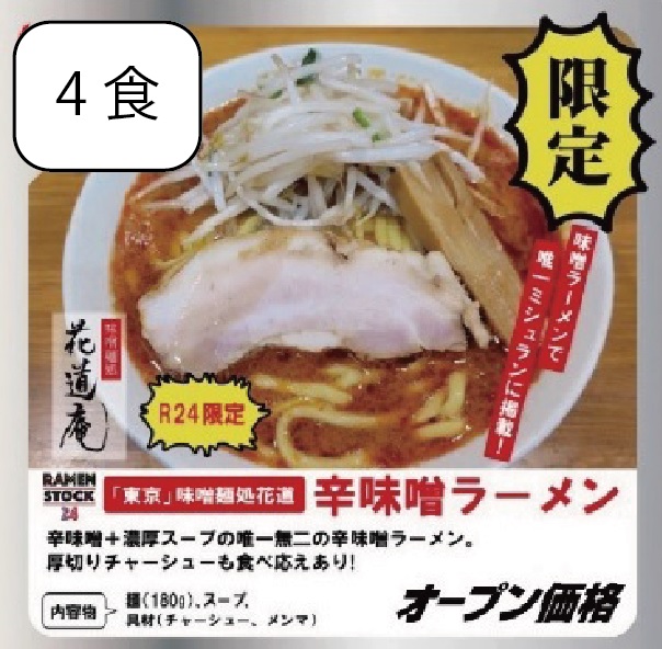 辛味噌ラーメン（4食入り）
