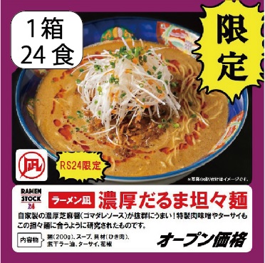濃厚だるま担々麺（1箱24食入り）