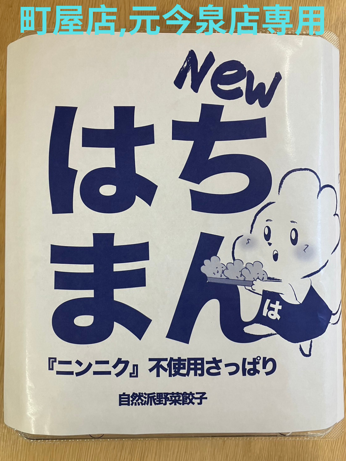 新はちまん餃子（1人前）
