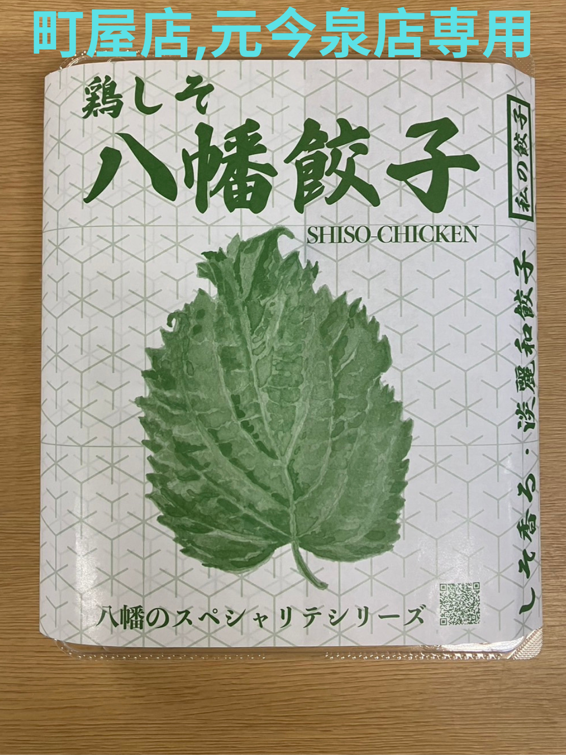 しそ餃子 （1人前）
