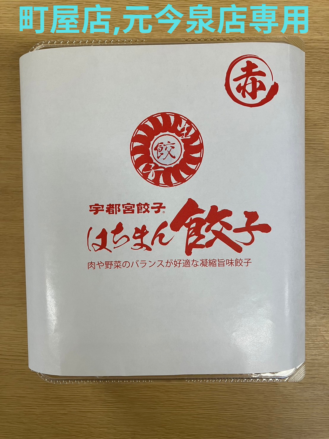 赤餃子（1人前）
