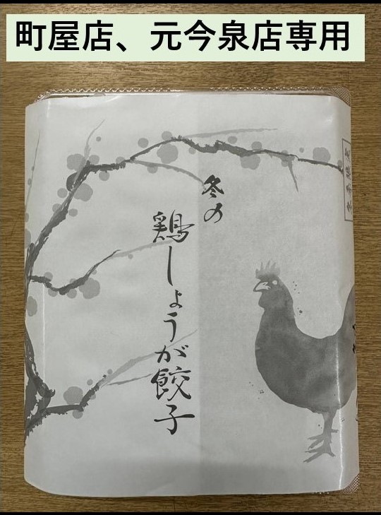 鶏生姜餃子 （1人前）